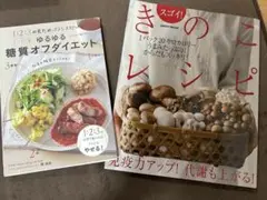 糖質オフダイエット　きのこレシピ　2冊セット
