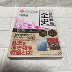 マンガ経営戦略全史 = The Comic Guide to 50 Giant…