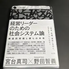 経営リーダーのための社会システム論 : 構造的問題と僕らの未来