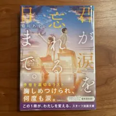 君が涙を忘れる日まで。