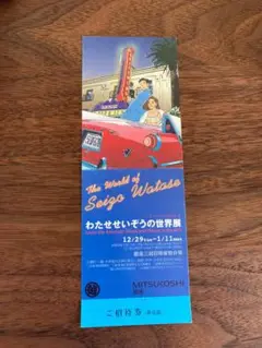 限定値下げ【非売品】わたせせいぞうの世界展 チケット