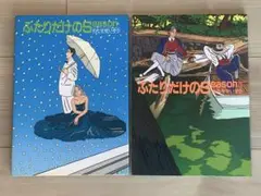 ふたりだけのSeason 1 & 2 セット わたせせいぞう　角川書店　初版