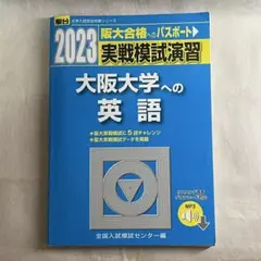 大阪大学への英語 ２０２3駿台大学入試完全対策シリーズ　模試実戦模試演習