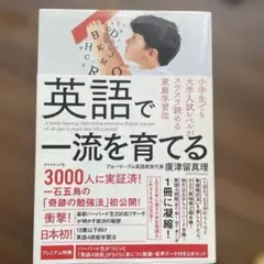 英語で一流を育てる 小学生でも大学入試レベルがスラスラ読める家庭学習法