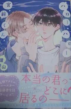 ハローハロー宮前くん