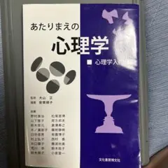 あたりまえの心理学 : 心理学入門