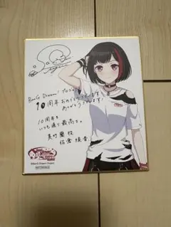 バンドリ BanG Dream! 10周年の軌跡展 美竹蘭 色紙