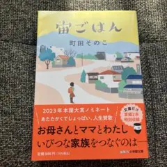 宙ごはん