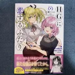 HG(ハイグレード)に恋するふたり. VOLUME.〈7〉