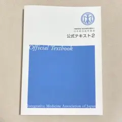 2025年最新】日本統合医学協会の人気アイテム - メルカリ