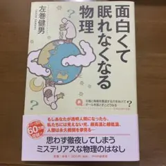 面白くて眠れなくなる物理