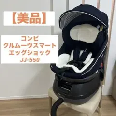 【美品】コンビ クルムーブスマート エッグショック　JJ-550
