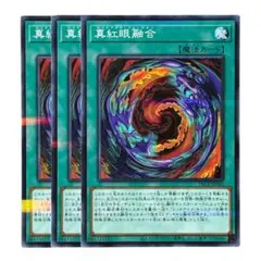 315 遊戯王 真紅眼融合 レッドアイズフュージョン ノーパラ3枚