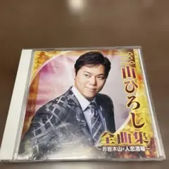 三山ひろし 全曲集