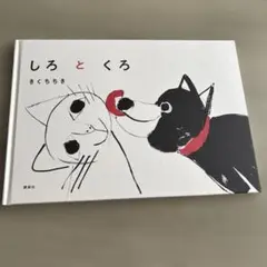 絵本 しろとくろ きくちちき