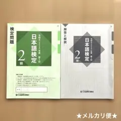 日本語検定 2級 問題集と解説書セット 過去問 メルカリ便☆