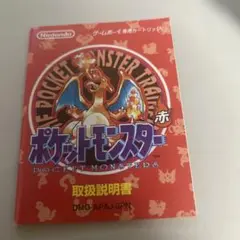 ポケットモンスター赤　説明書