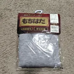 【新品】もちはだ　長袖U首シャツ　Lサイズ　特殊裏起毛　厚手生地