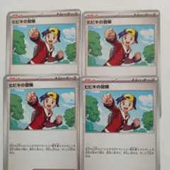 ヒビキの冒険　ポケモンカード