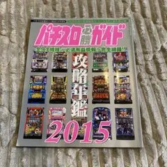2025年最新】パチスロ必勝ガイド攻略年鑑の人気アイテム - メルカリ