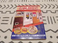日本懐かしの自販機大全