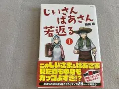 じいさんばあさん若返る1　新挑　限　中古