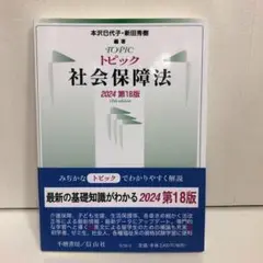 トピック社会保障法〔2024第18版〕【即購入OK】