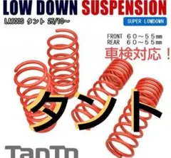 タントカスタムスーパーローダウンサス コイル スプリング55mm-60mm2WD