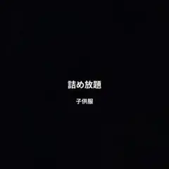 詰め放題♡追加