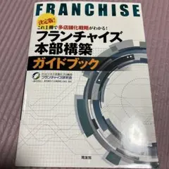フランチャイズ本部構築ガイドブック : 決定版!これ1冊で多店舗化戦略がわかる!