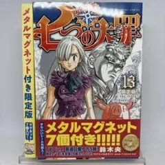 【完品】七つの大罪 13 限定版 メタルマグネット未開封 ステッカー付き