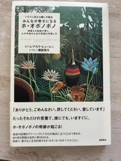 ホ・オポノポノ みんなが幸せになる　　イハレアカラ・ヒューレン著