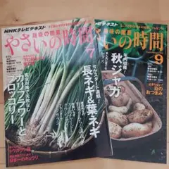 やさいの時間 2012年7月号・9月号セット