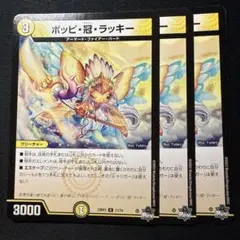 ポッピ冠ラッキー　3枚
