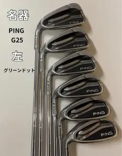 ping g25 アイアン レフティ ピン(PING) G25アイアン