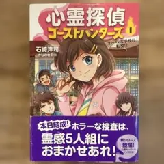 心霊探偵ゴーストハンターズ 1 オーメンな学校に転校!?