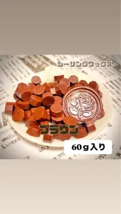 シーリングワックス ブラウン 約60ｇ