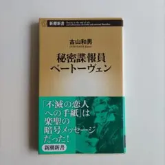 秘密諜報員 ベートーヴェン　 古山和男著　新潮新書　定価 740円+税