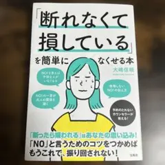 「断れなくて損している」を簡単になくせる本