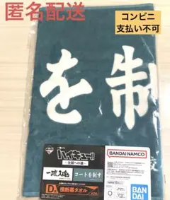 一番くじ ハイキュー D賞　横断幕タオル　コートを制す　青葉城西