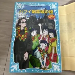 「ハワイ幽霊城の謎」　名探偵夢水清志郎事件ノート11　はやみねかおる