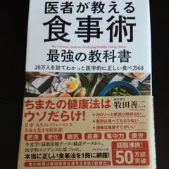 医者が教える食事術 最強の教科書 20万人を診てわかった医学的に正しい食べ方68