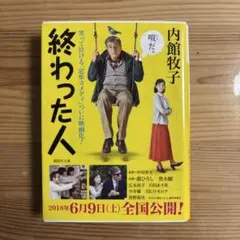 終わった人