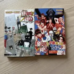 銀魂　小説　2巻　3巻