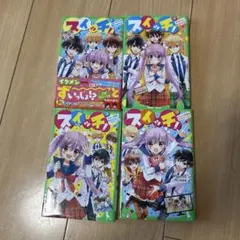 スイッチ！全4巻セット