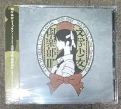 新品未開封黒ネコ同盟限定CD 堀江由衣 ライブツアー 文学少女倶楽部Ⅲ
