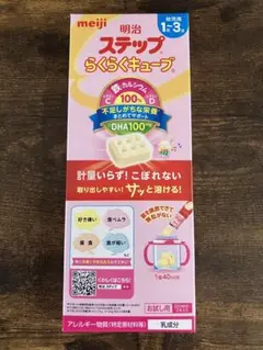 (未開封)明治 ステップらくらくキューブ