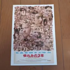 憐れみの3章 非売品 プレスシート