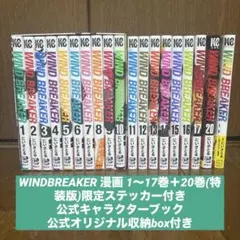 WINDBREAKER ウィンドブレーカー 漫画 1〜17巻＋20巻(特装版)