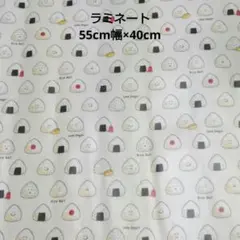おにぎり柄つや消しラミネート生地 55cm幅×40cm　クリーム色